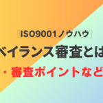 ISO9001におけるサーベイランス審査とは何？意味・審査ポイントなど解説